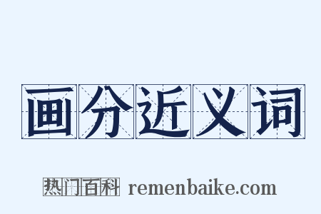 画分近义词是什么意思的图片